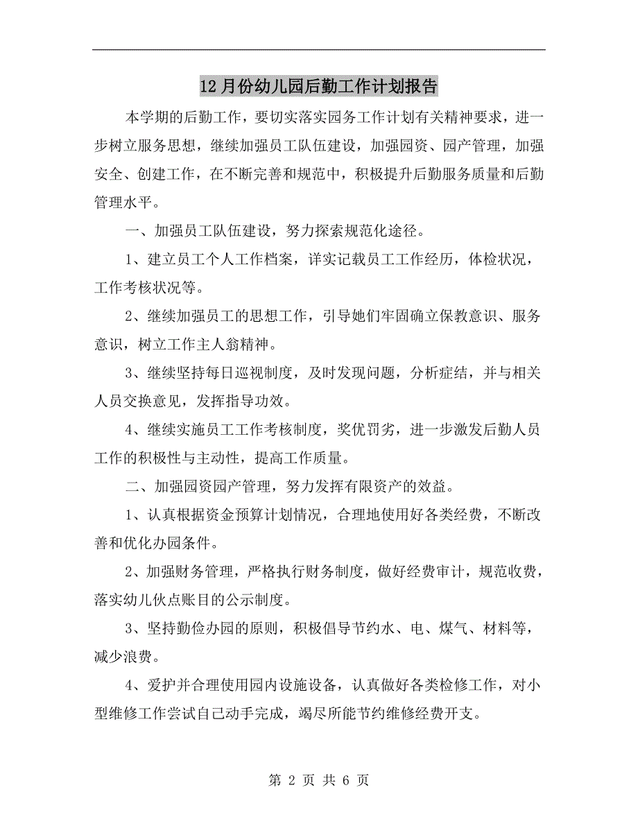 12月份幼儿园后勤工作计划报告.doc_第2页