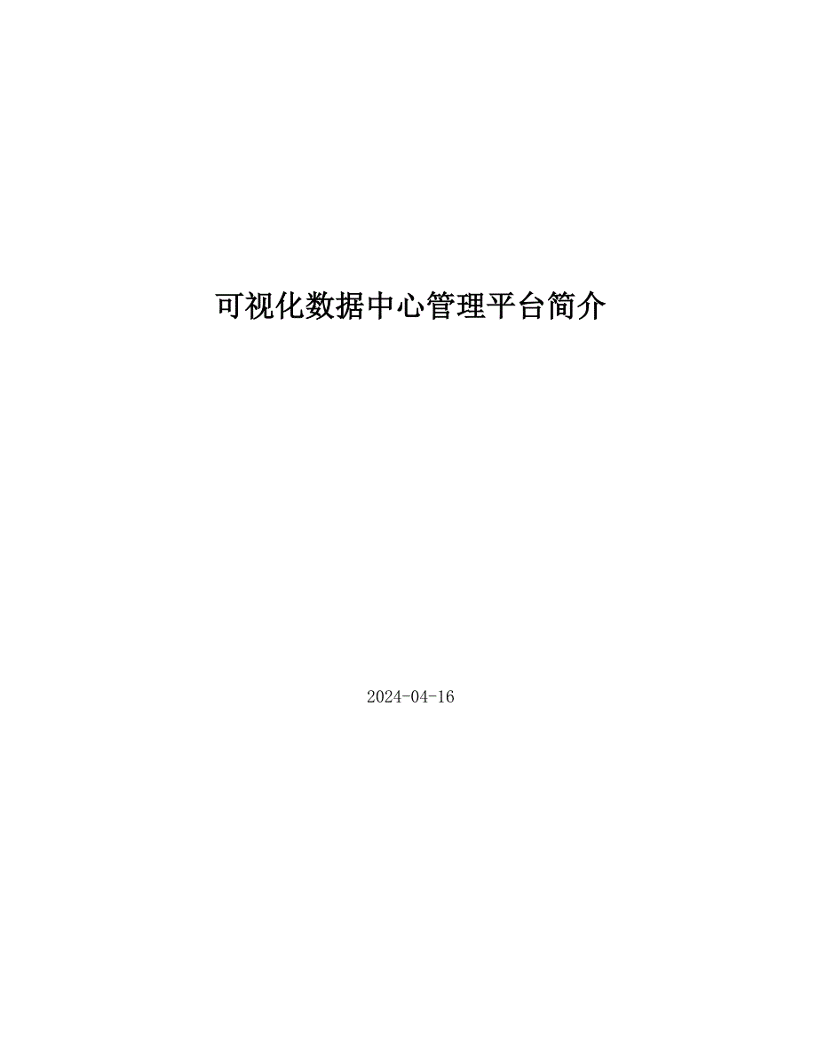 可视化数据中心管理平台简介_第1页