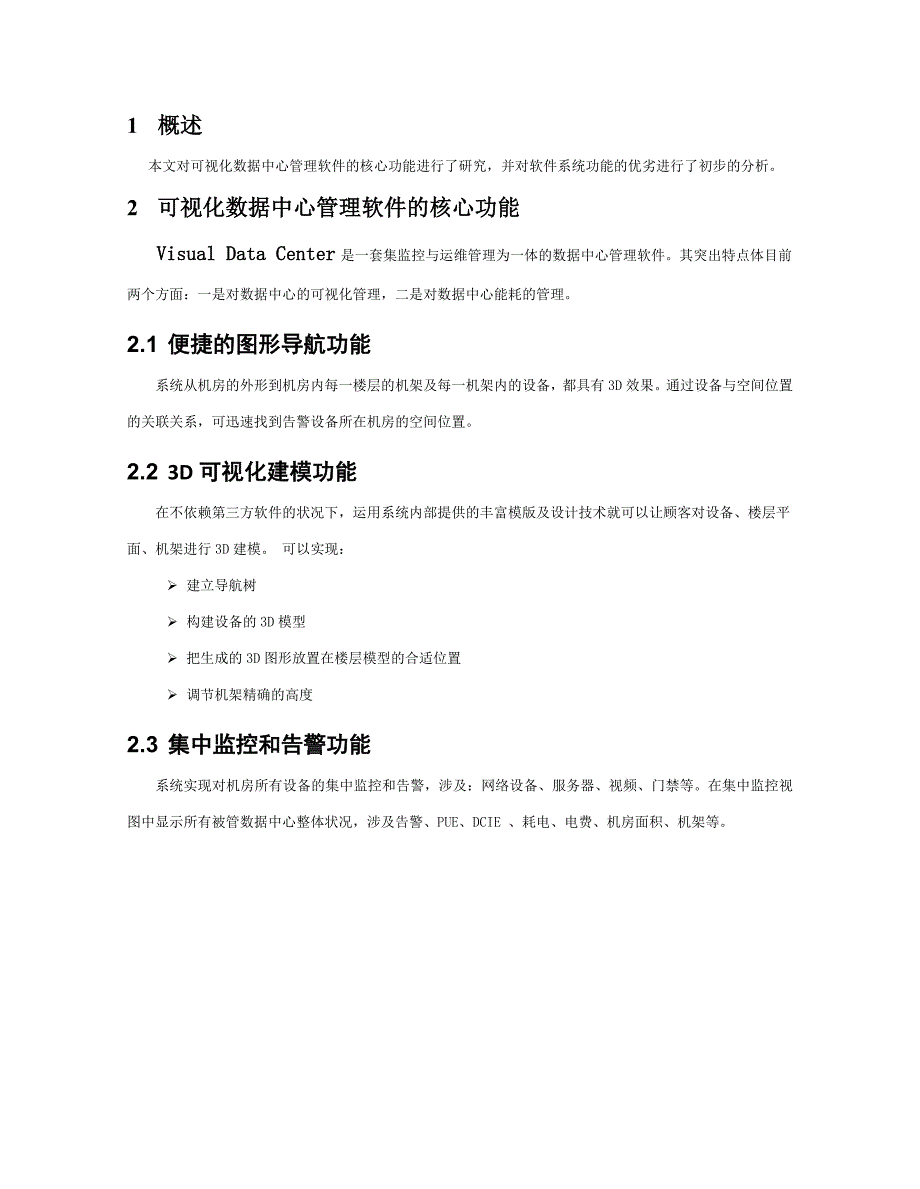 可视化数据中心管理平台简介_第2页