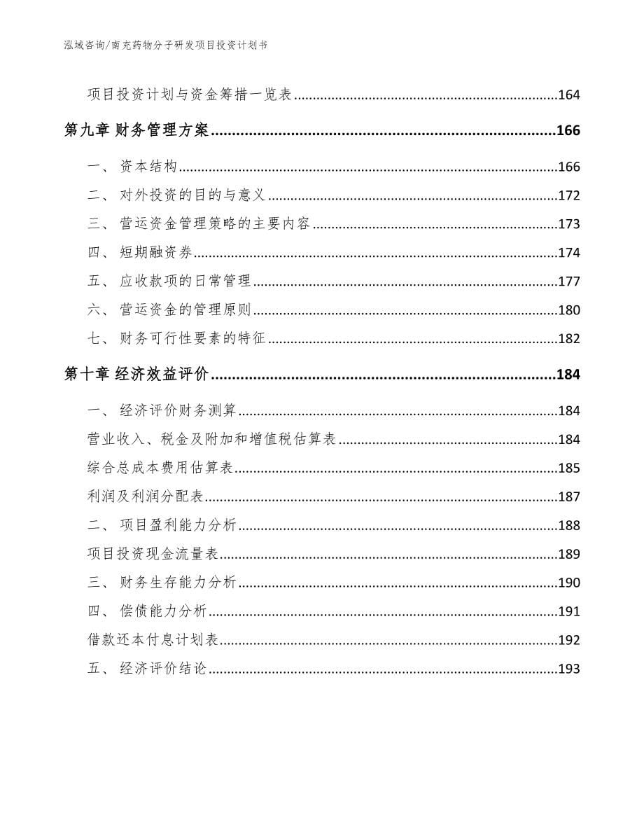 南充药物分子研发项目投资计划书_第5页