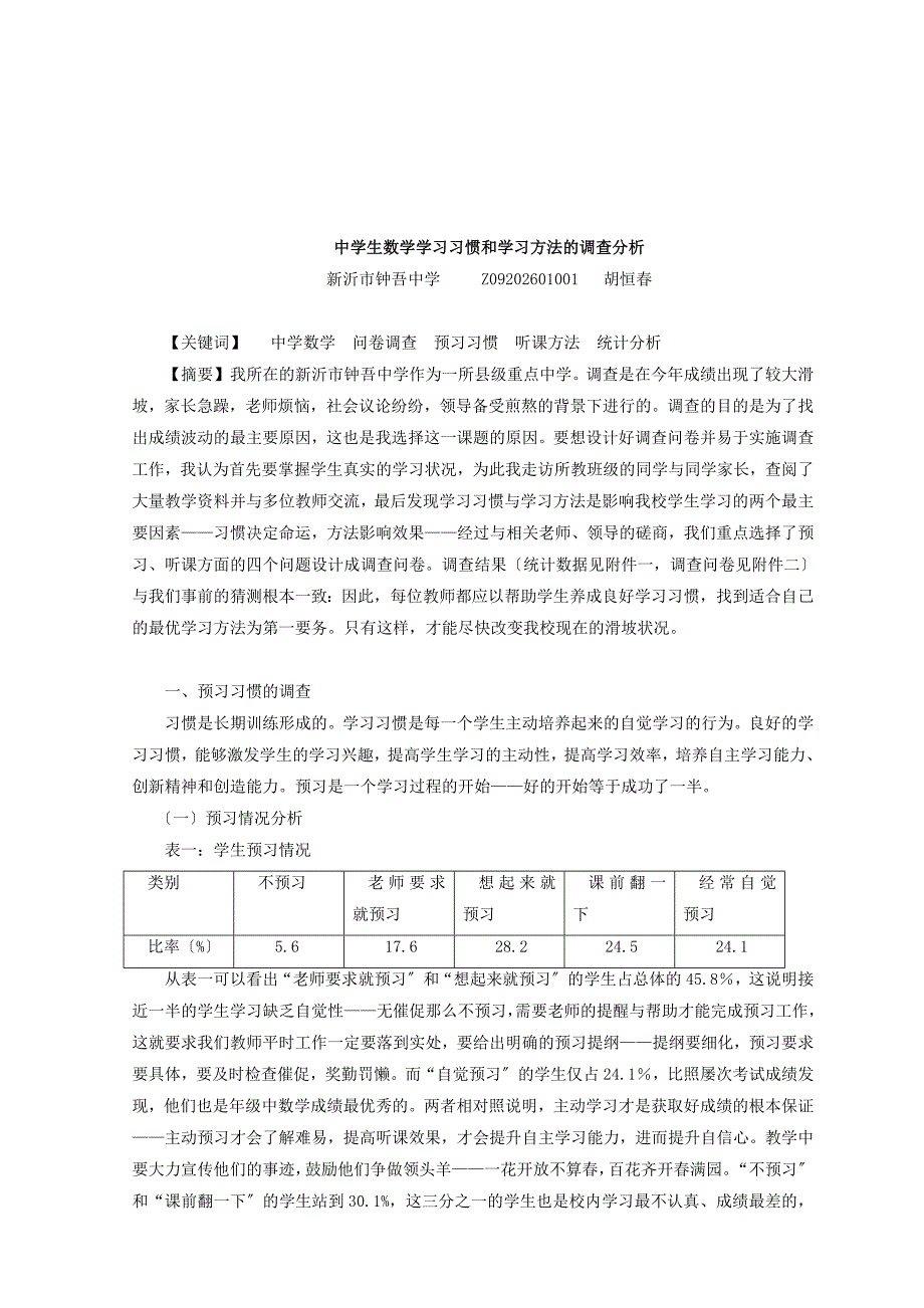 中学生数学学习习惯与方法的调查分析_第1页