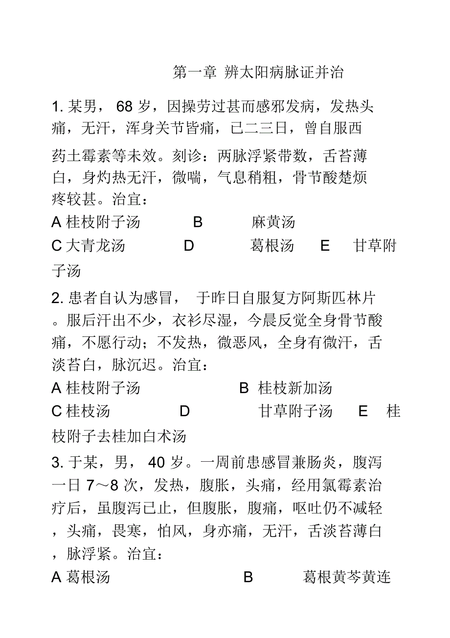 伤寒论病例(总)_第1页