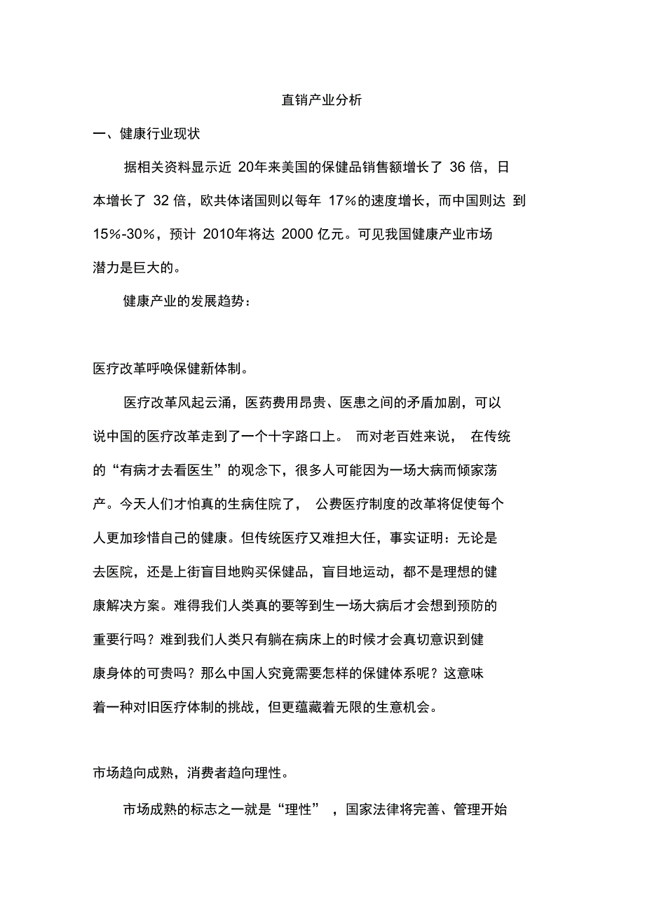 直销产业分析doc_第1页