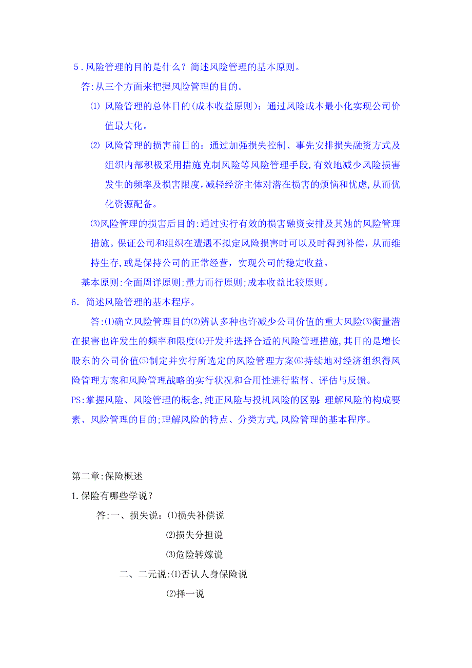 保险学原理课后题答案_第2页