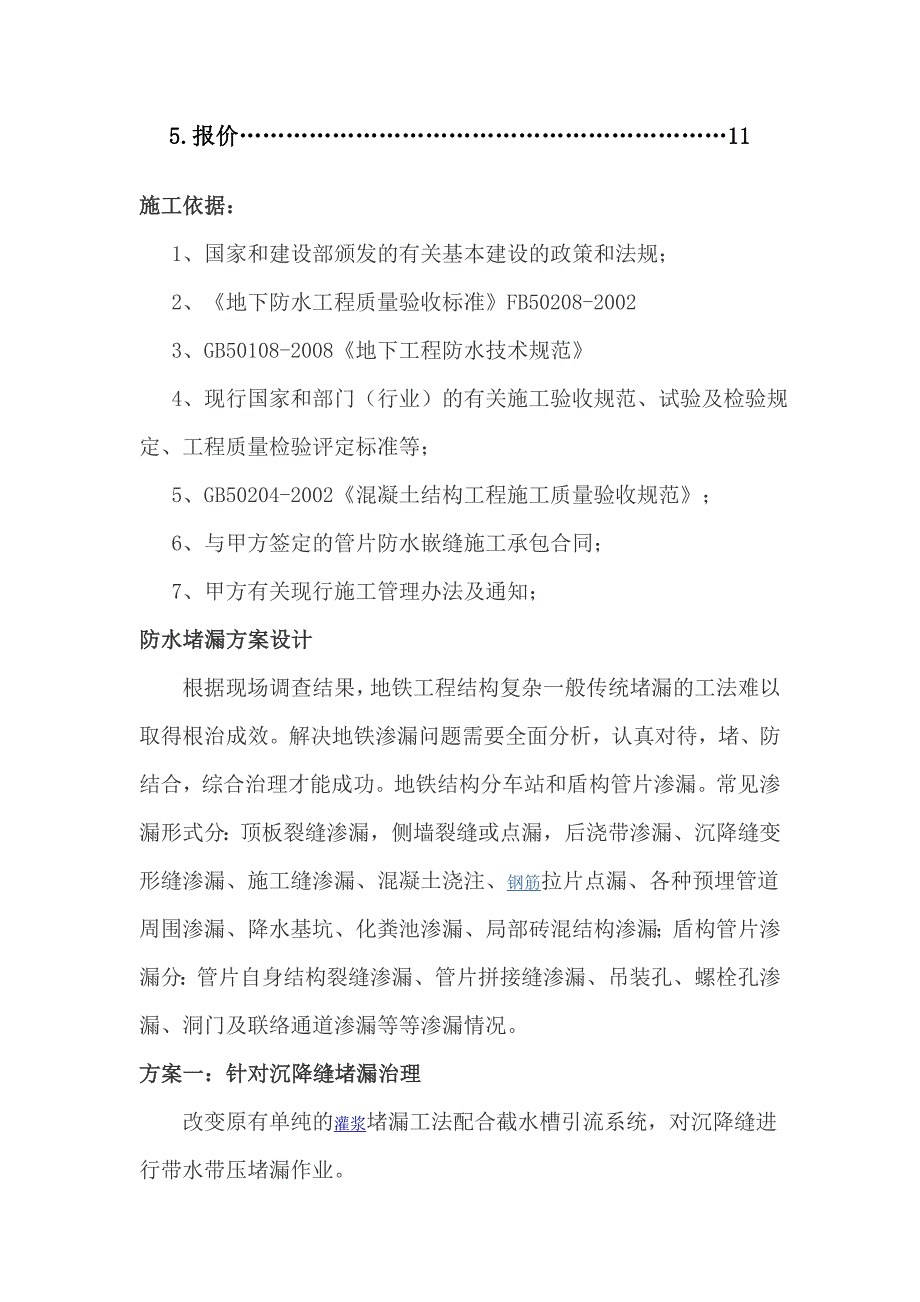 地铁车站隧道管片堵漏嵌缝施工方案_第3页