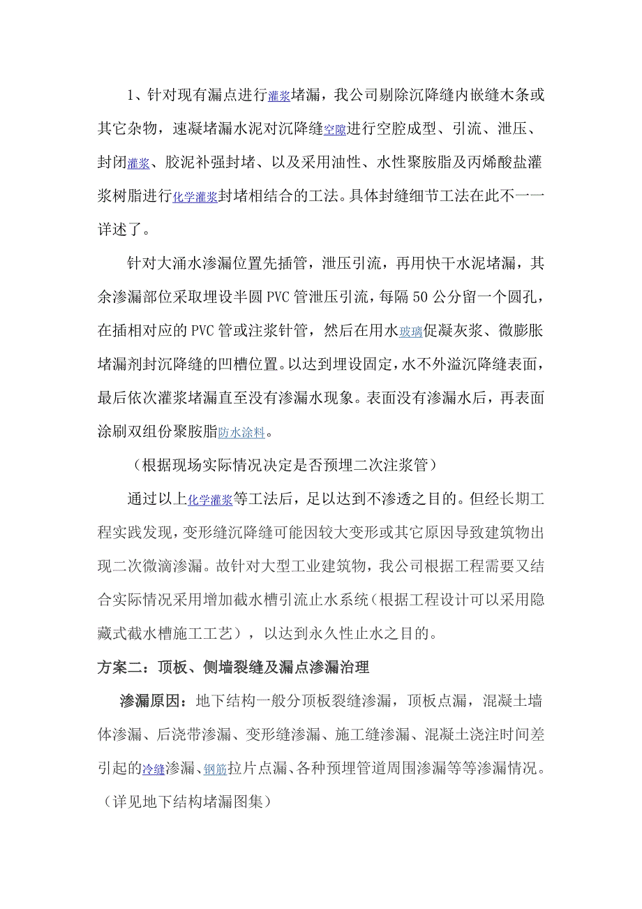 地铁车站隧道管片堵漏嵌缝施工方案_第4页