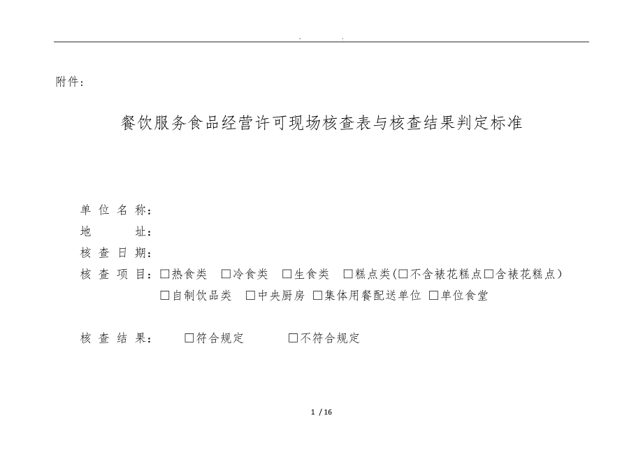 食品经营许可(餐饮服务类)现场核查表及核查结果判定标准[详]._第1页