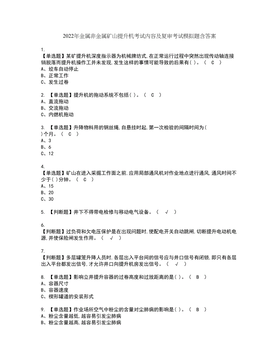 2022年金属非金属矿山提升机考试内容及复审考试模拟题含答案第44期_第1页