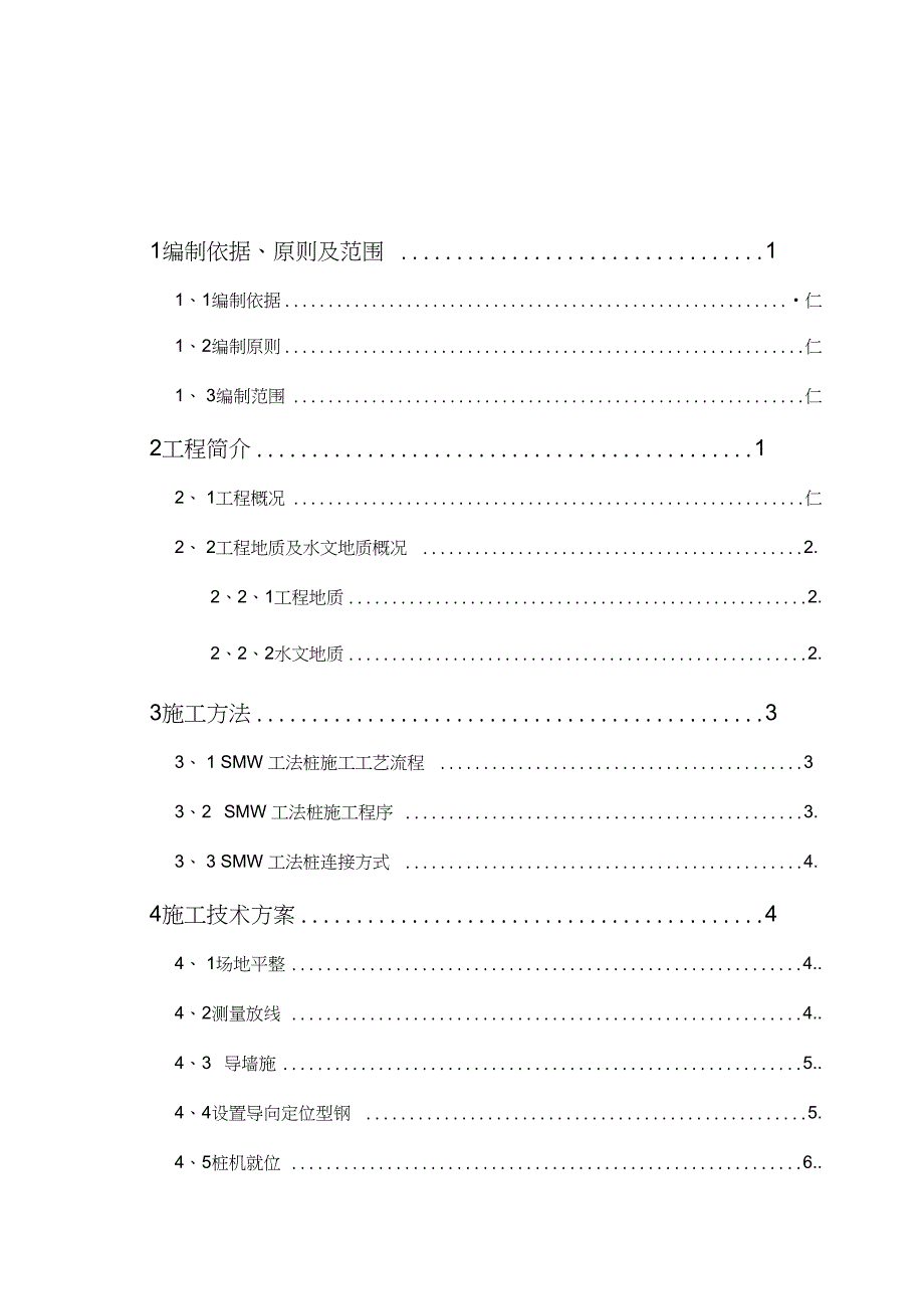 SMW工法桩施工方案(DOC 19页)_第1页