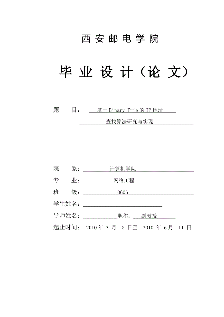 网络工程毕业设计论文基于Binary Trie的IP地址查找算法研究与实现_第1页