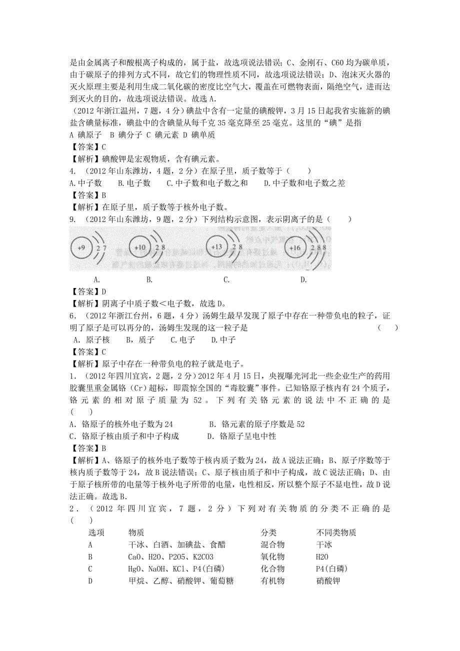 2012年中考化学真题精品解析分类汇编考点22元素、原子构成、离子（包括元素符号、元素周期表、原子构成、离子）人教新课标版_第5页