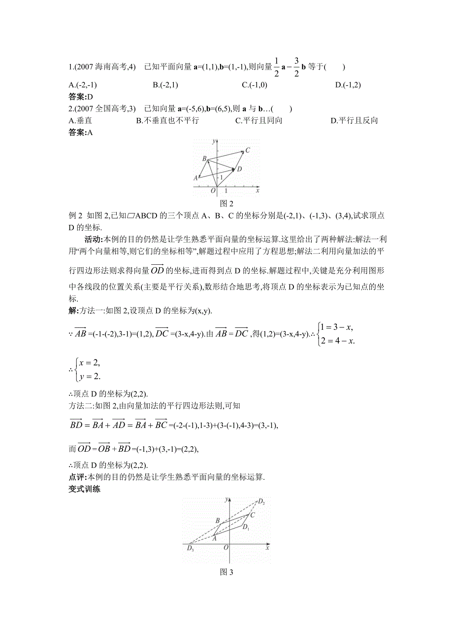 高中数学 人教A版 必修3 优秀教案6示范教案234平面向量共线的坐标表示汇编_第4页