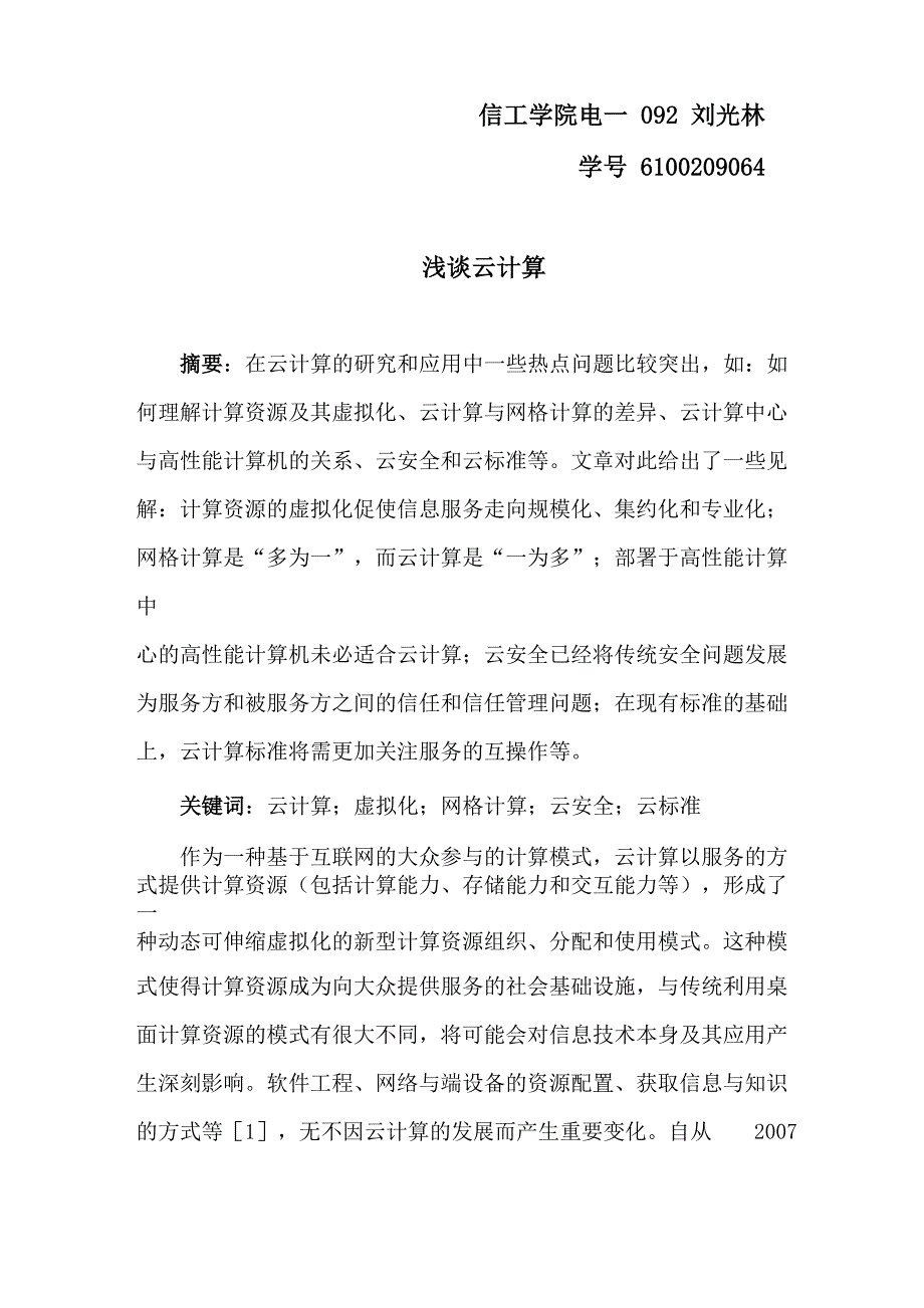 计算机学术论文：云计算热点问题分析_第1页