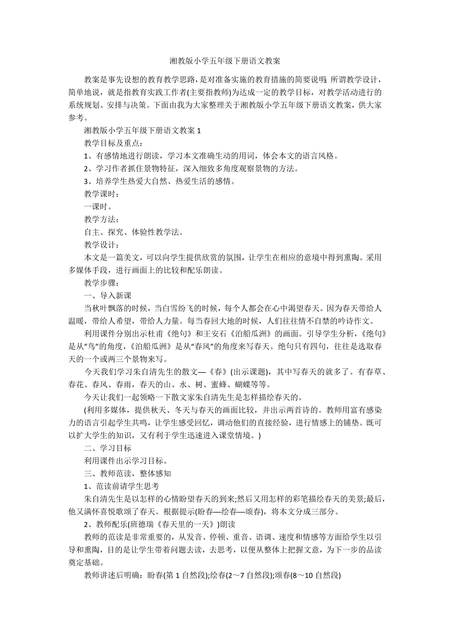 湘教版小学五年级下册语文教案_第1页