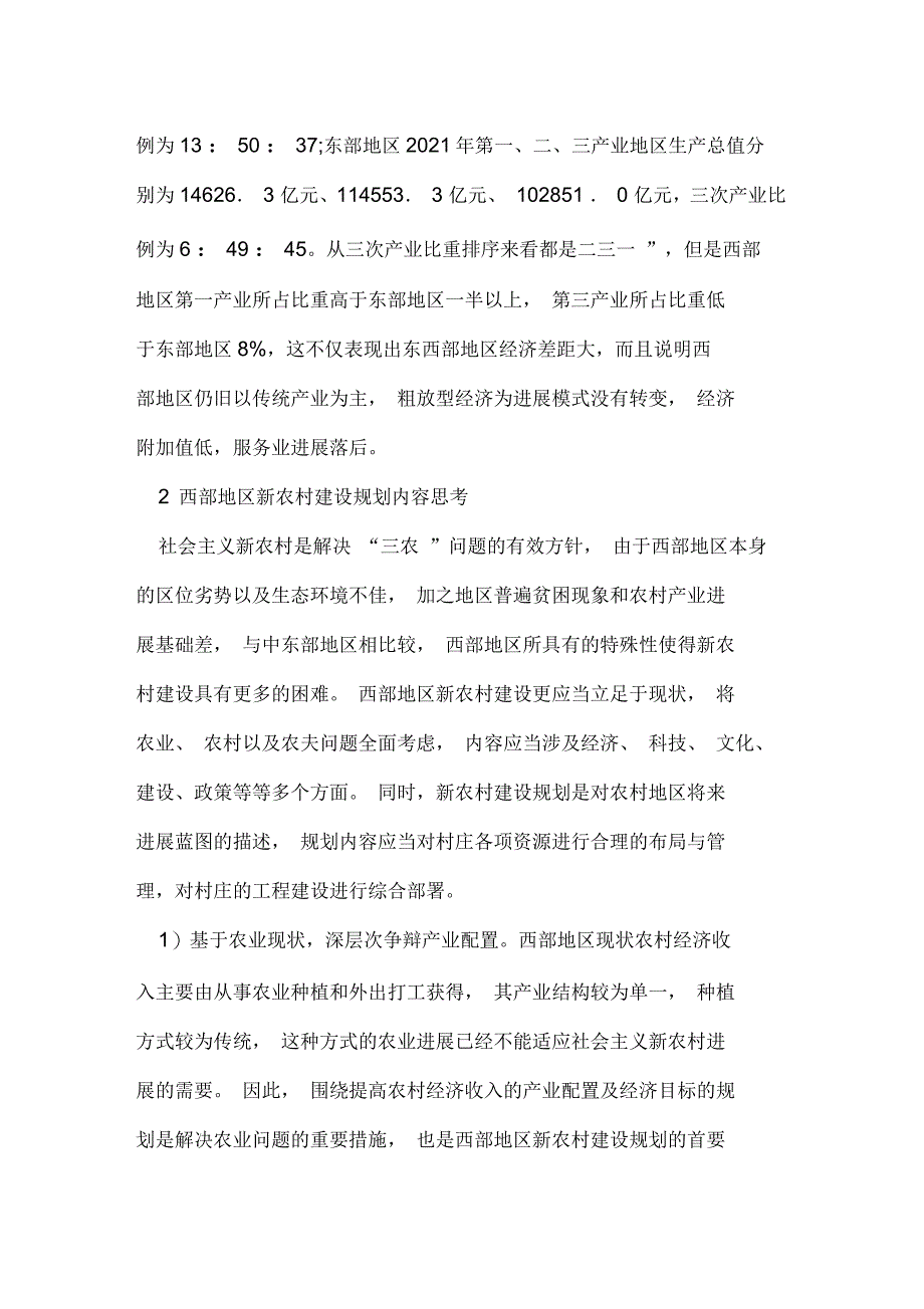 西部新农村建设规划思考_第2页