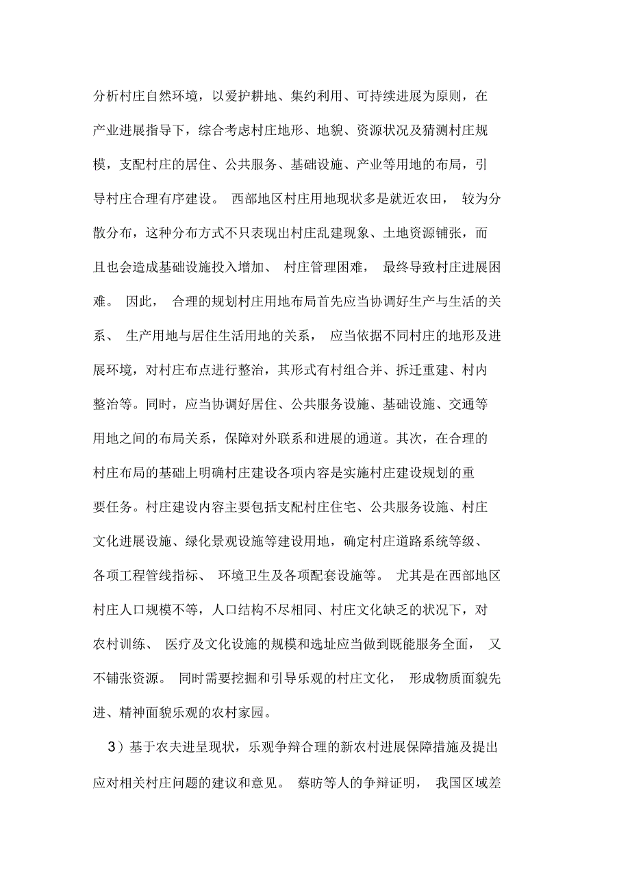 西部新农村建设规划思考_第4页