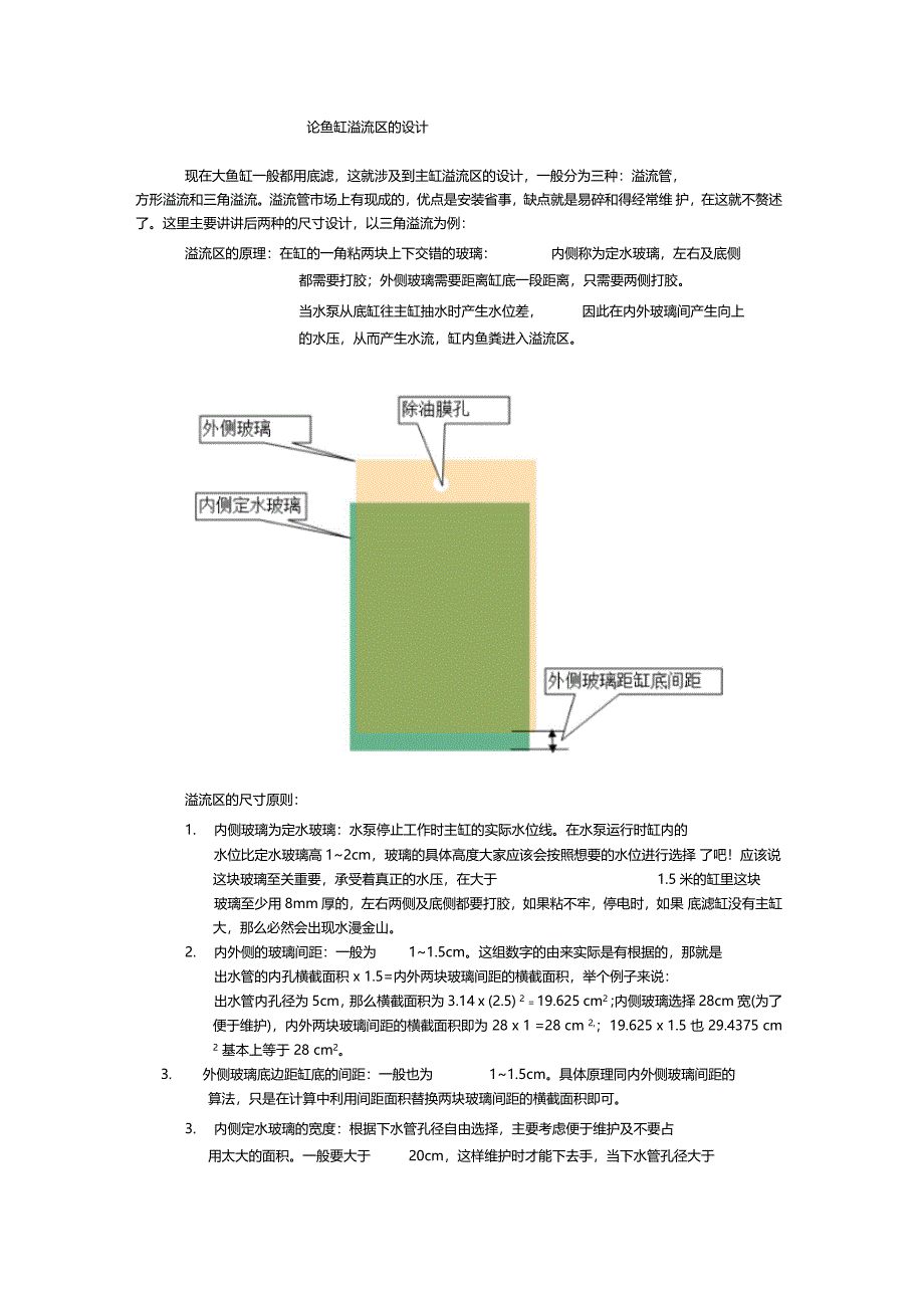 论鱼缸溢流区的设计_第1页