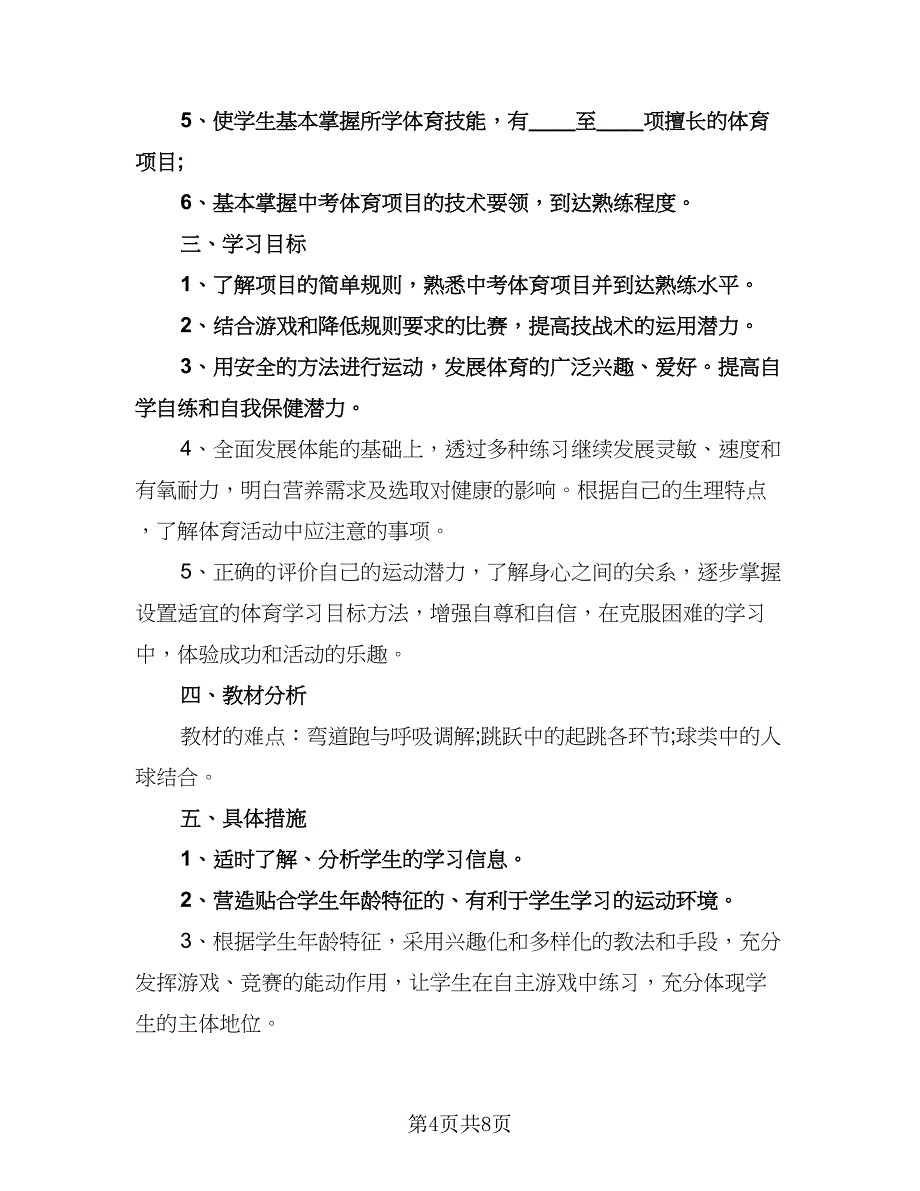 九年级体育教学工作计划样本（四篇）.doc_第4页