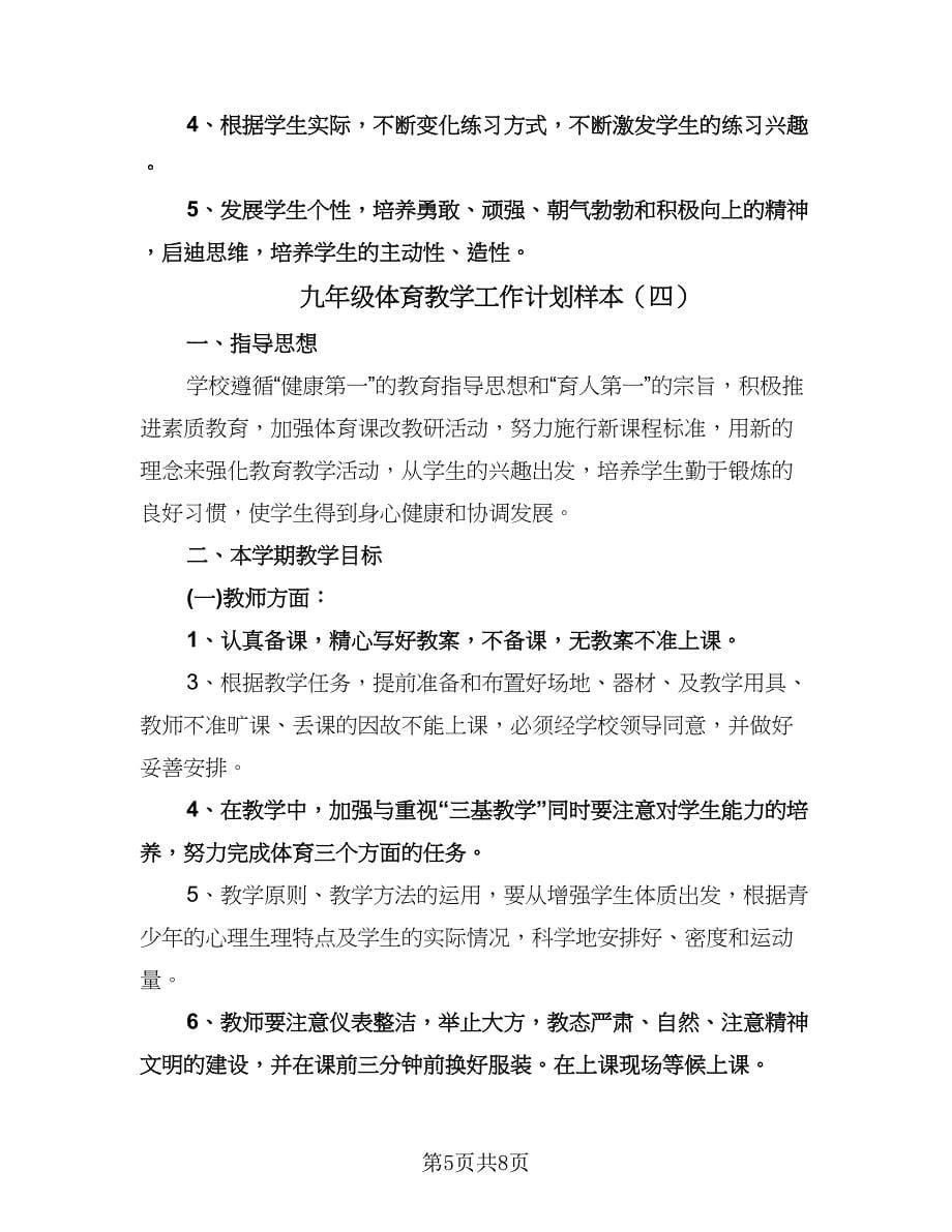 九年级体育教学工作计划样本（四篇）.doc_第5页