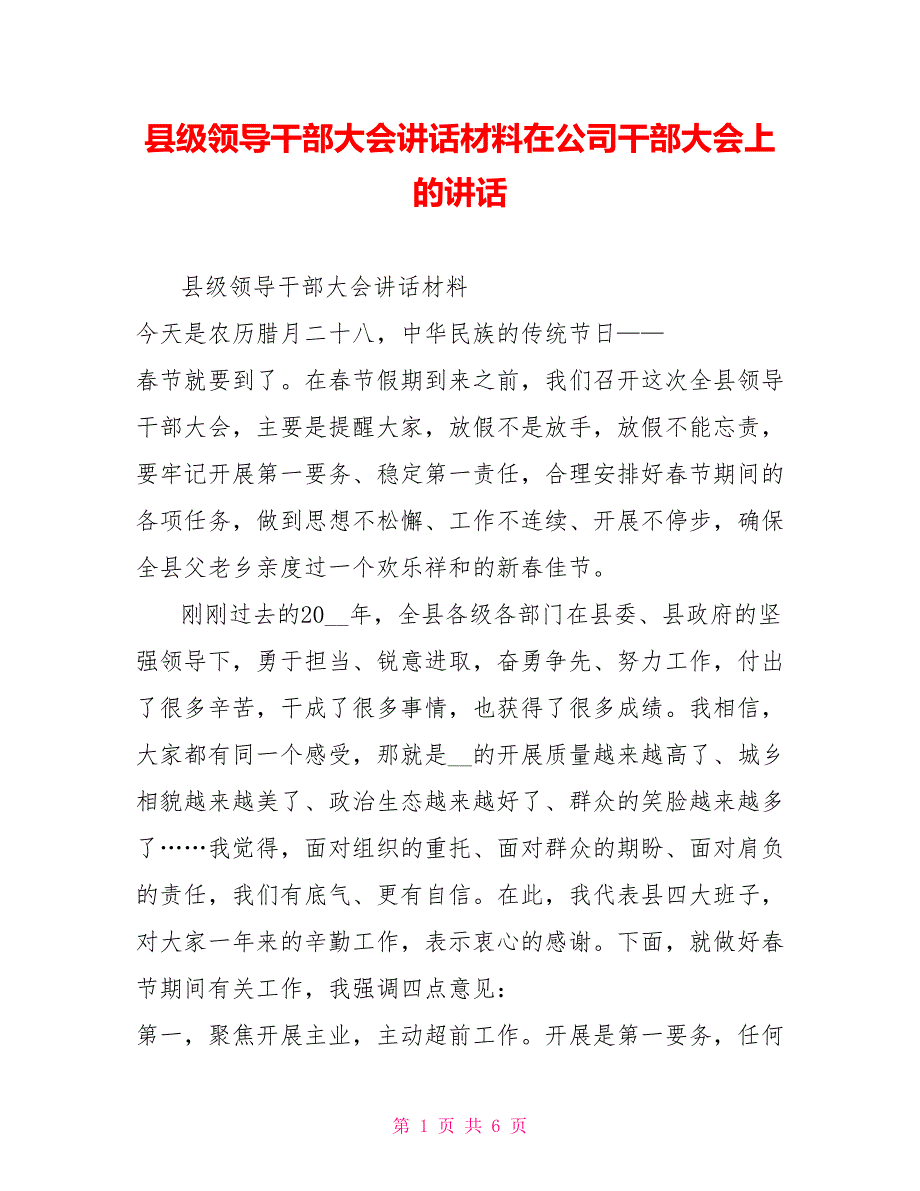 县级领导干部大会讲话材料在公司干部大会上的讲话_第1页