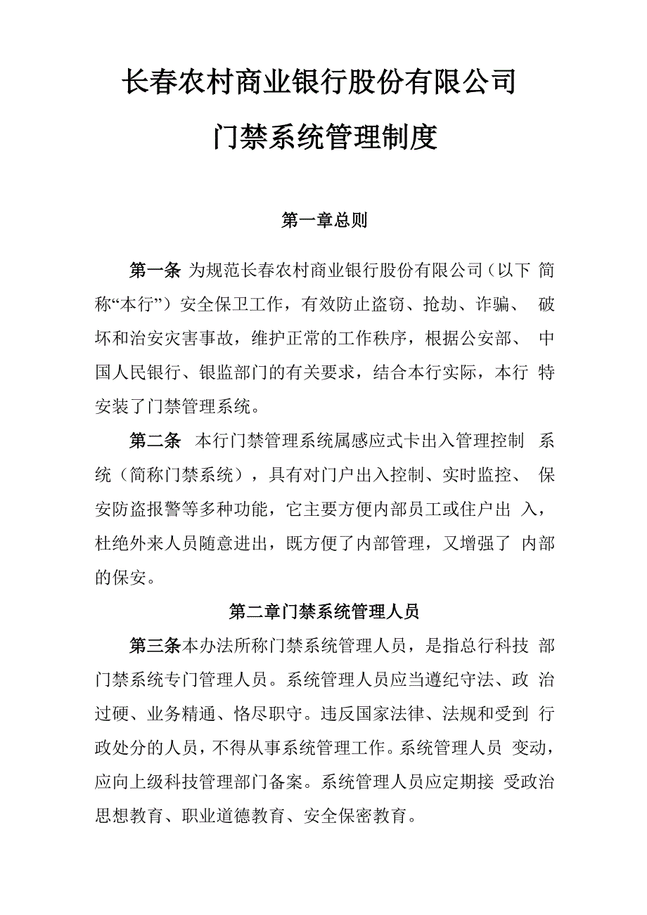 门禁系统管理制度_第1页