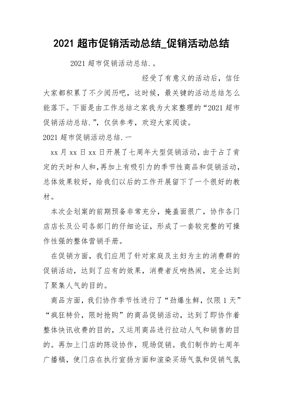 2022超市促销活动总结_第1页