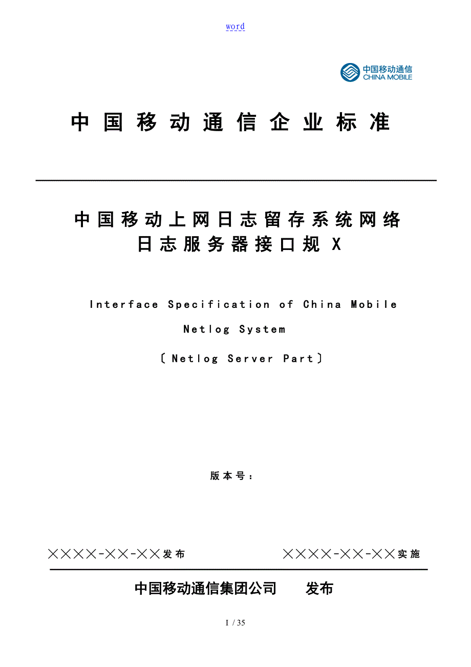 中国移动上网日志留存系统网络日志服务器接口要求规范_第1页