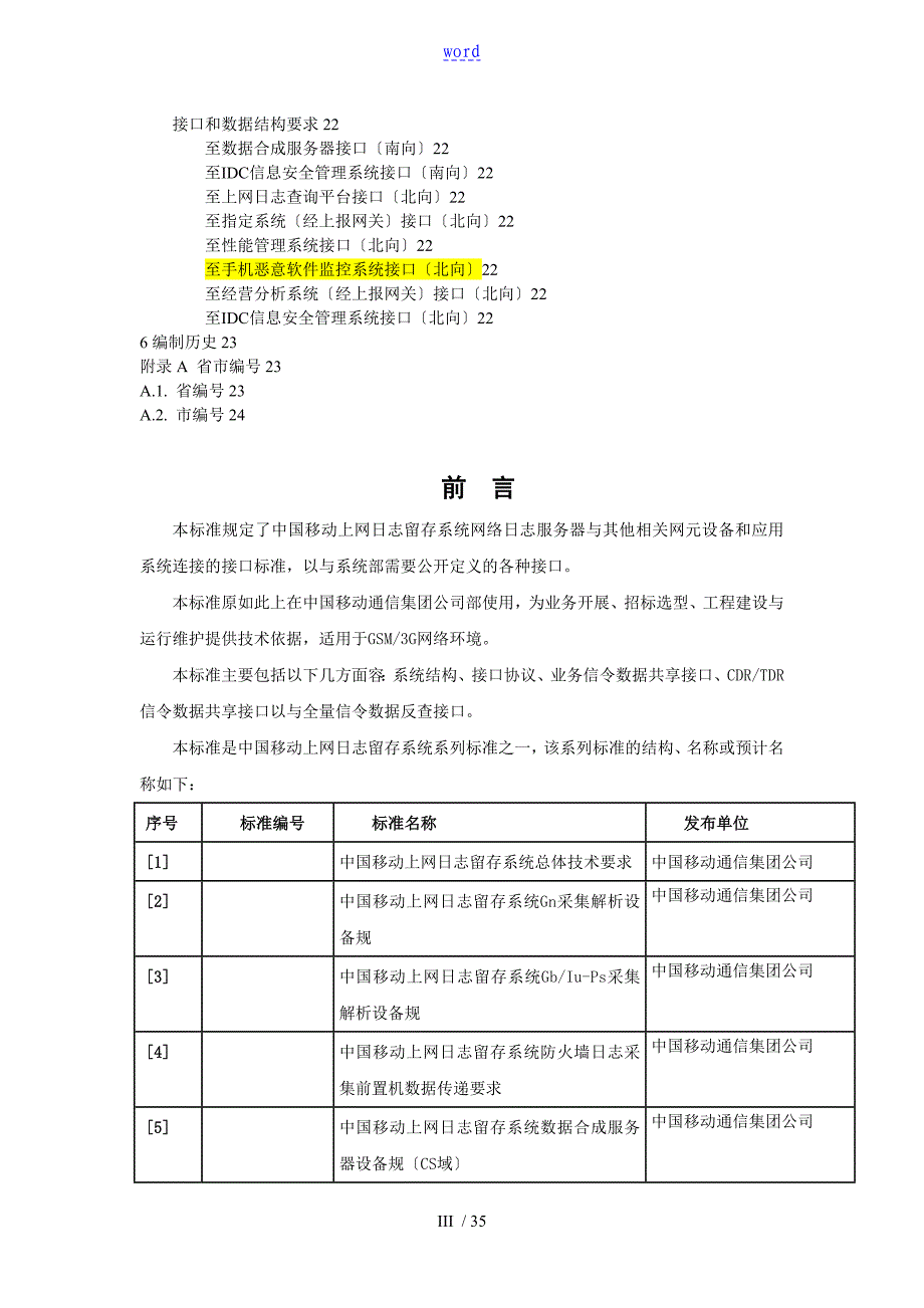 中国移动上网日志留存系统网络日志服务器接口要求规范_第3页