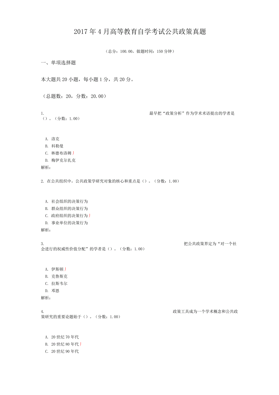 2017年4月高等教育自学考试公共政策真题_第1页