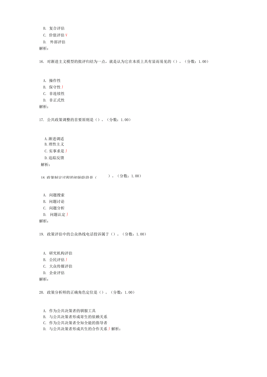 2017年4月高等教育自学考试公共政策真题_第4页