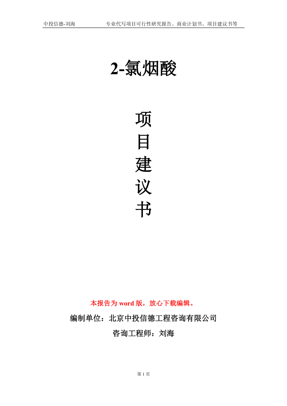 2-氯烟酸项目建议书写作模板-立项前期_第1页