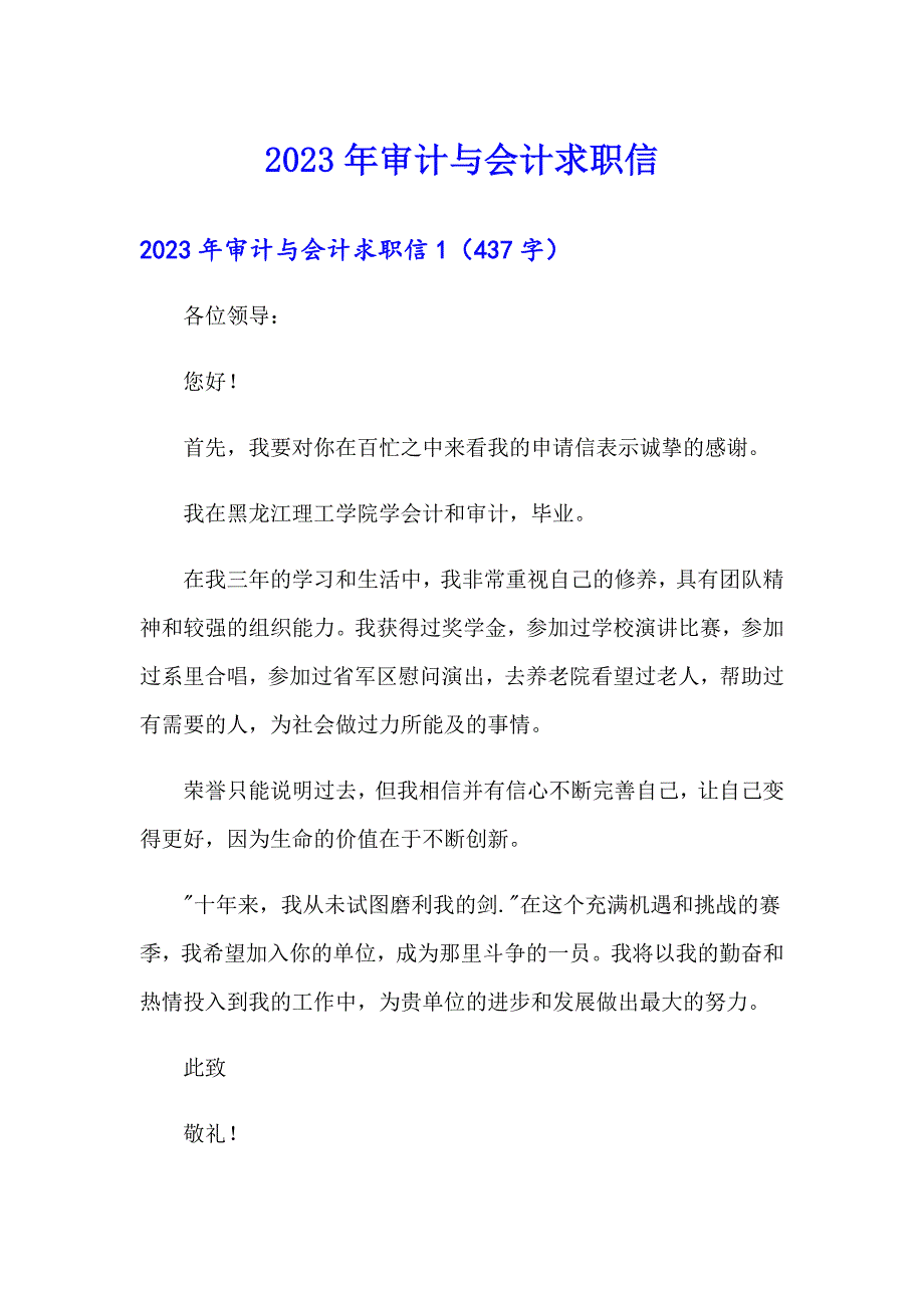 2023年审计与会计求职信_第1页