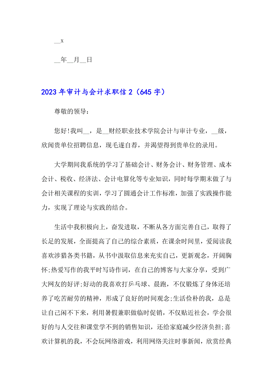 2023年审计与会计求职信_第2页