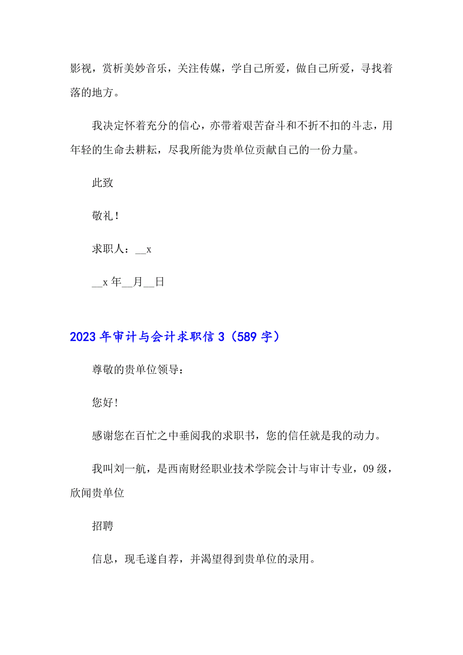 2023年审计与会计求职信_第3页