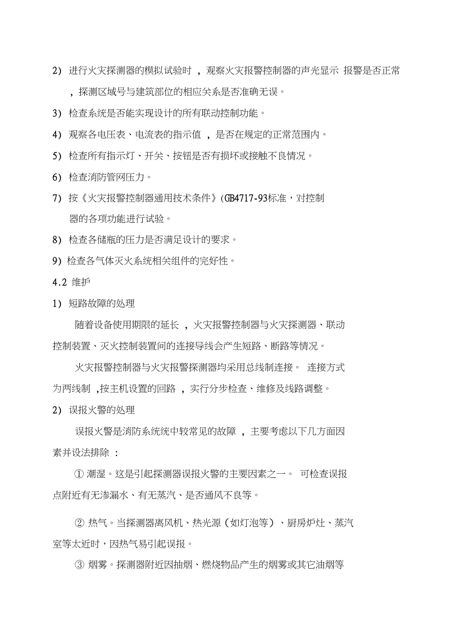 火灾自动报警系统维护保养方案_第4页