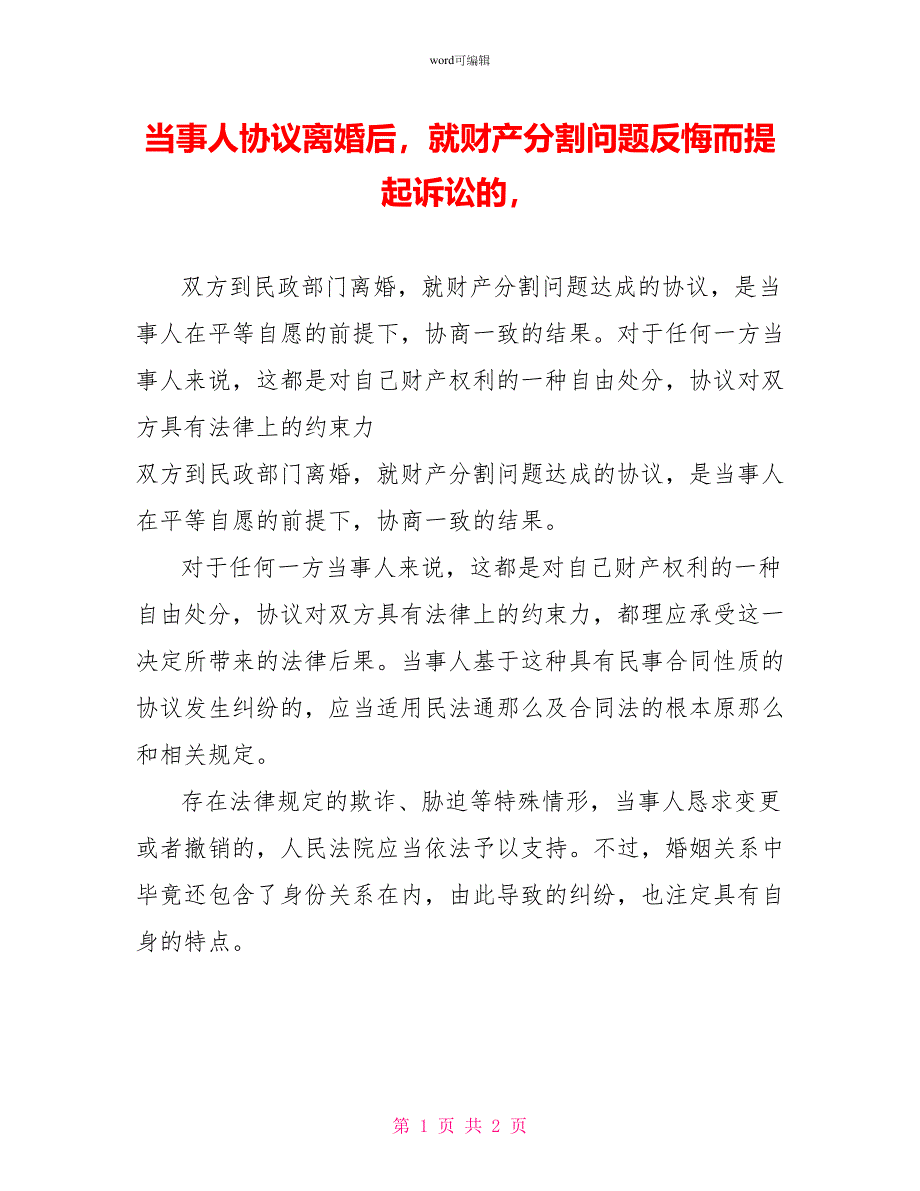 当事人协议离婚后就财产分割问题反悔而提起诉讼的_第1页