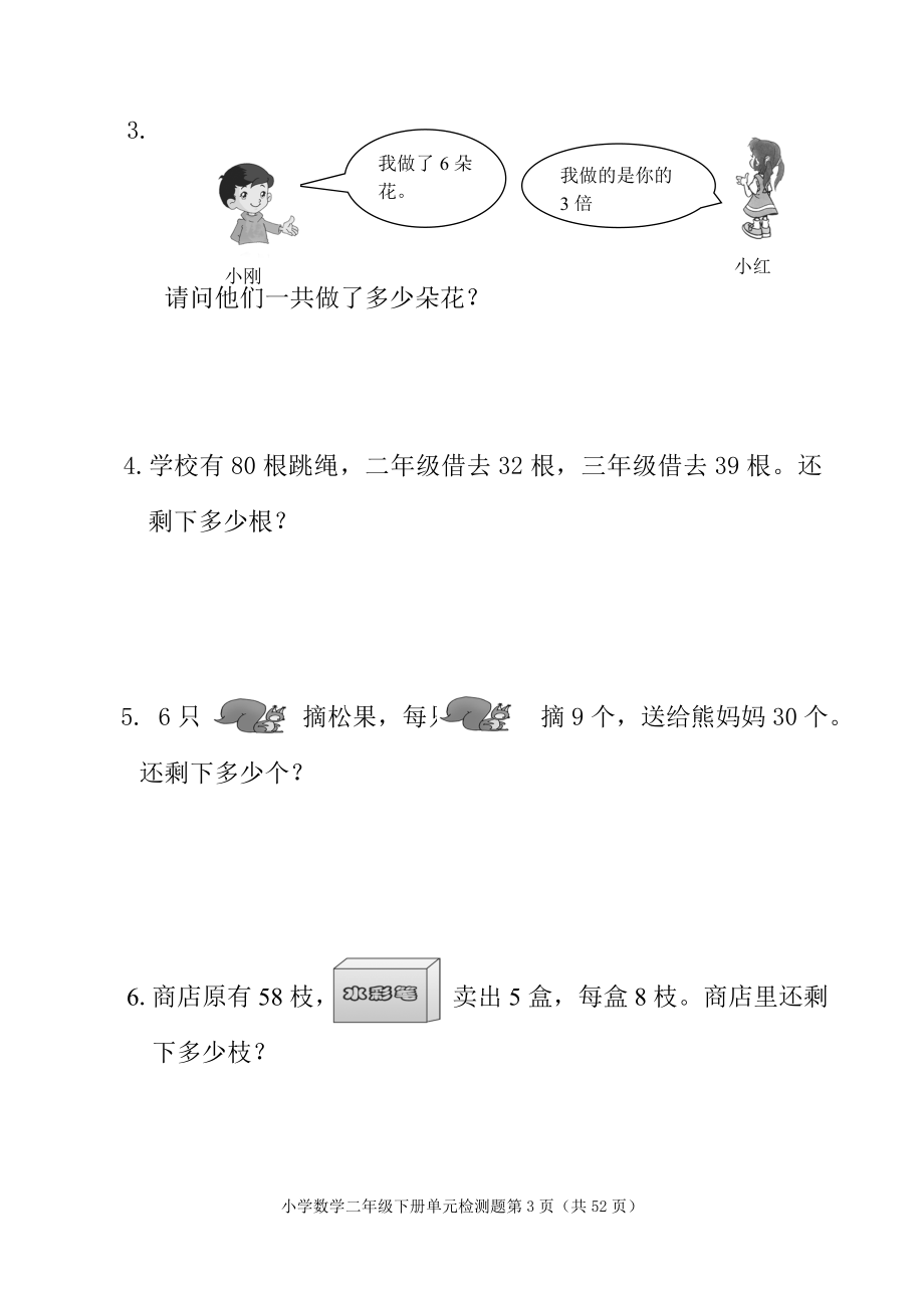 新人教版小学数学二年级下册单元诊断性检测题全册_第3页