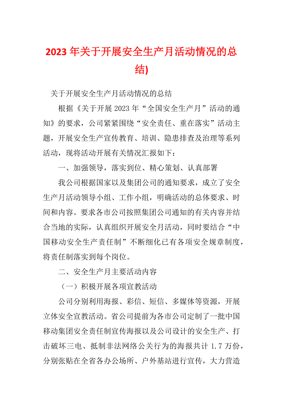 2023年关于开展安全生产月活动情况的总结)_第1页