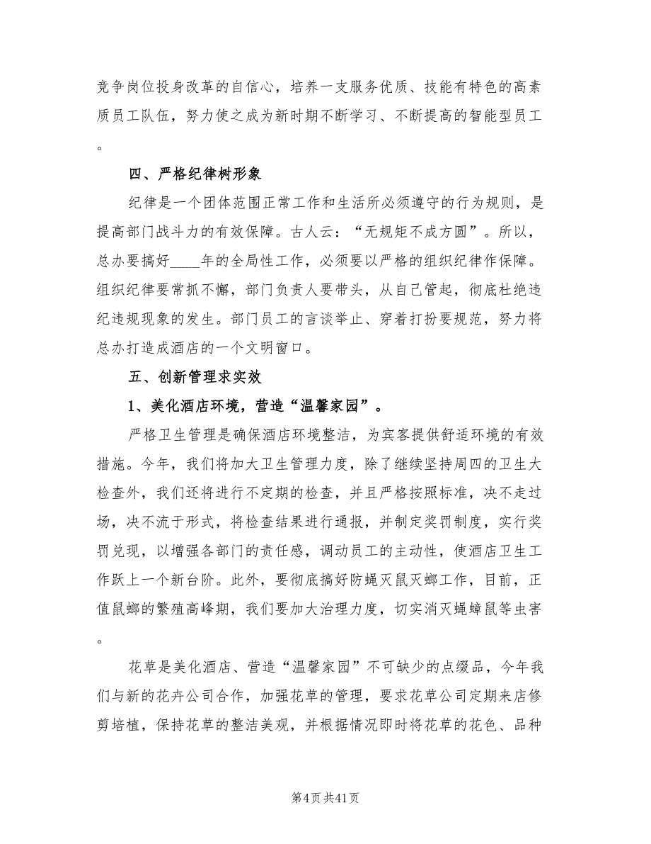 酒店经理个人年度计划范文(15篇)_第4页