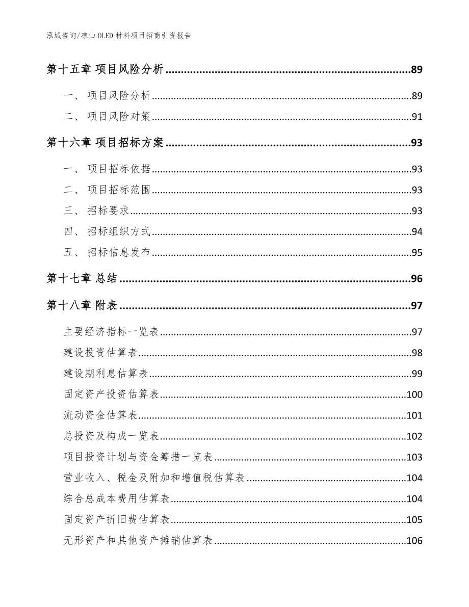 凉山OLED材料项目招商引资报告模板范文_第5页