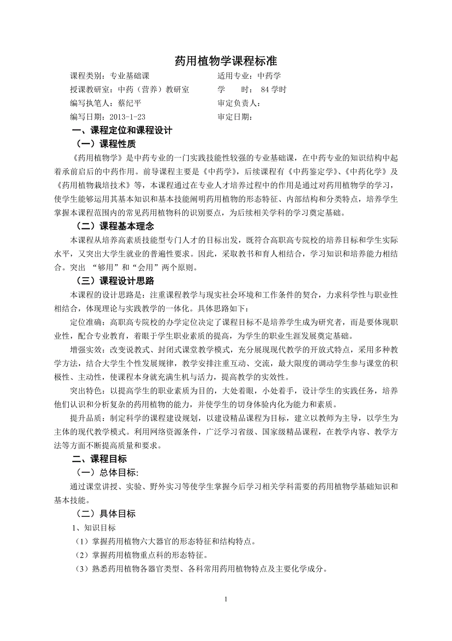 精品资料（2021-2022年收藏的）课程标准制定管理办法_第1页