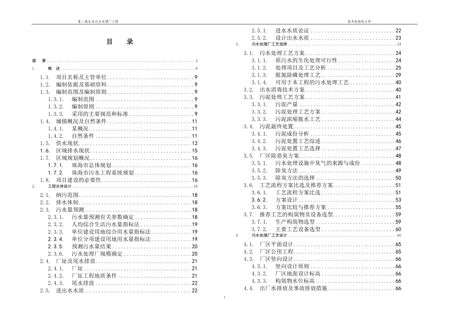 某二级生活污水处理厂工程设计投标技术标书-精品_第1页