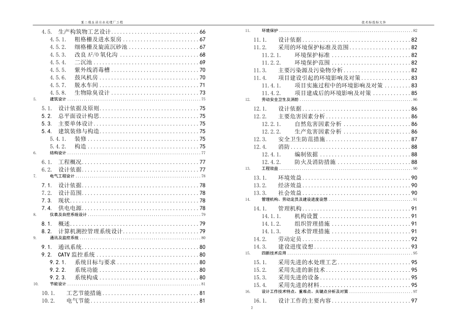 某二级生活污水处理厂工程设计投标技术标书-精品_第2页