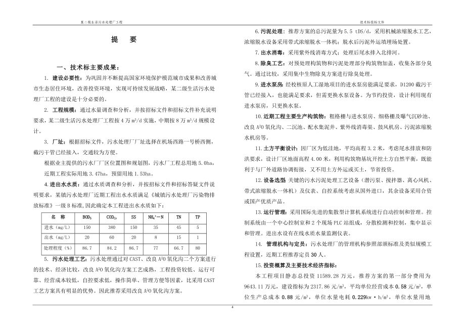 某二级生活污水处理厂工程设计投标技术标书-精品_第4页