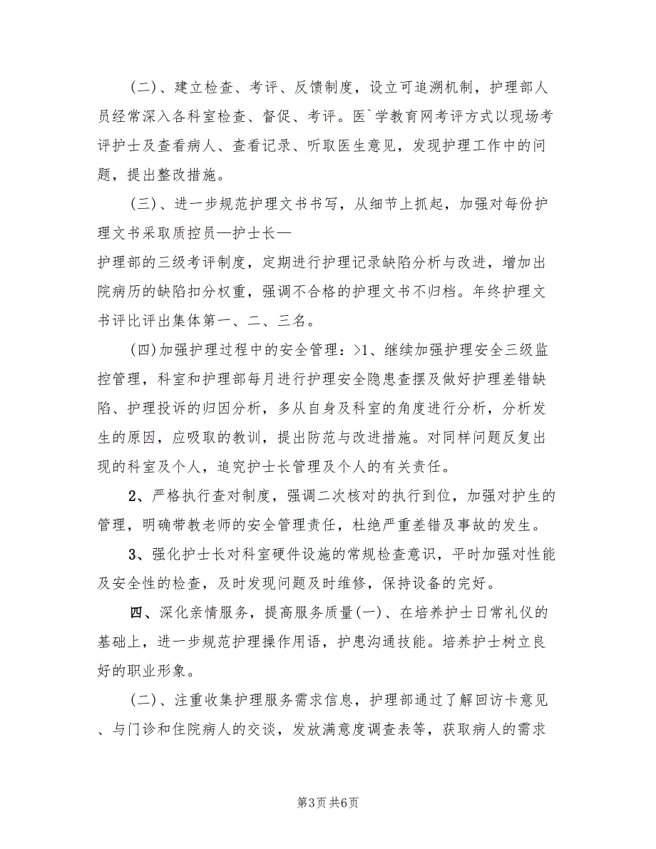 内科护士长工作计划标准范本(2篇)_第3页