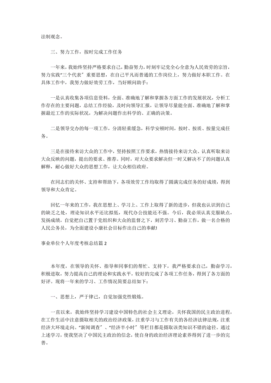 事业单位个人年度考核总结6篇_第2页