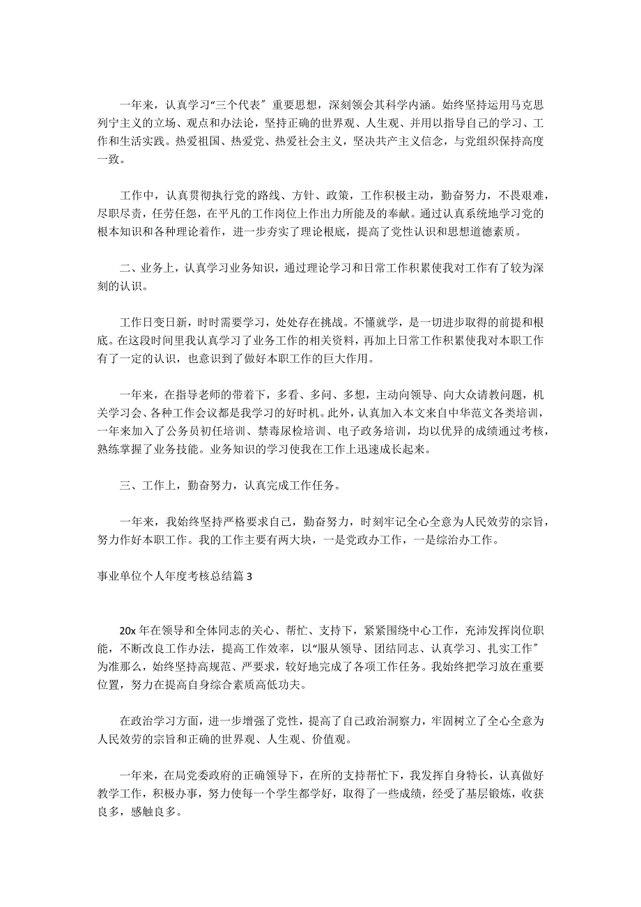 事业单位个人年度考核总结6篇_第3页