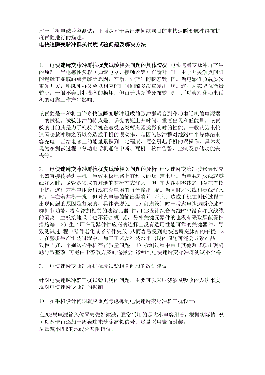 电快速瞬变脉冲群抗扰度解决方法概要_第2页