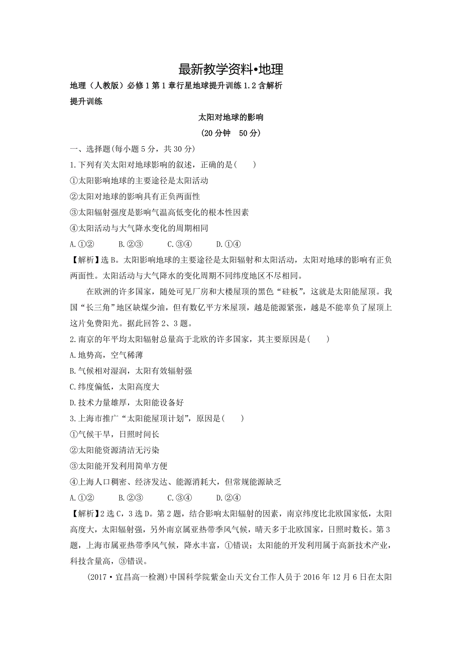 【最新】地理人教版必修1习题：第1章行星地球 提升训练1.2 Word版含解析_第1页