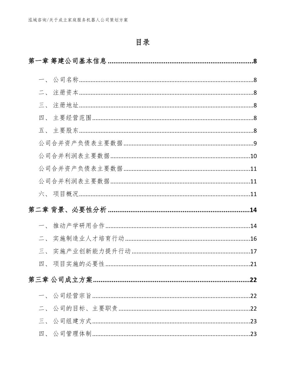 关于成立家庭服务机器人公司策划方案【模板】_第2页